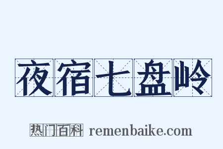 夜宿七盘岭是什么意思的图片